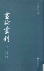 于安澜书画学四种 画史丛刊 2