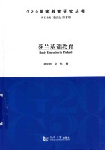 G20国家教育研究丛书 芬兰基础教育