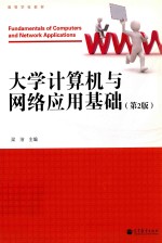 高等学校教材 大学计算机与网络应用基础 第2版