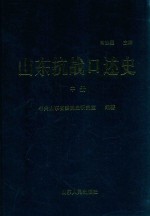 山东抗战口述史 中