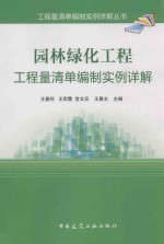 园林绿化工程工程量清单编制实例详解