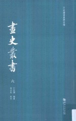 于安澜书画学四种 画史丛书 6