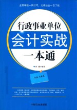 行政事业单位会计实战一本通