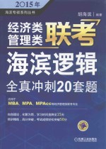 2015年海滨专硕系列丛书 经济类管理类联考海滨逻辑全真冲刺20套题 适用于MBA、MPA、MPAcc等经济管理类联考专业