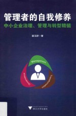 管理者的自我修养 中小企业治理、管理与转型精髓