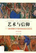 艺术与信仰 道经图像与中国传统绘画关系研究 彩色版