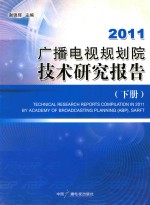 2011广播电视规划院技术研究报告 下