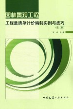 园林景观工程工程量清单计价编制实例与技巧 第2版