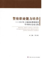 警察职业能力培养 2013年上海国际警察教育学术研讨会论文集