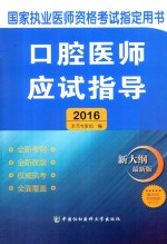 口腔医师应试指导 2016版 新大纲最新版