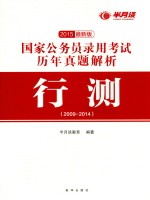 国家公务员录用考试历年真题解析  行测  2009-2014