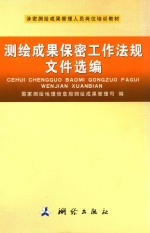 涉密测绘成果管理人员岗位培训教材 测绘成果保密工作法规文件选编