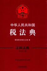 中华人民共和国税法典