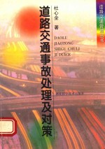 道路交通事故处理及对策