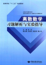 高等学校“十二五“规划教材 离散数学习题解析与实验指导