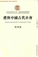 礼与中国古代社会  明清卷