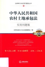 中华人民共和国农村土地承包法 实用问题版