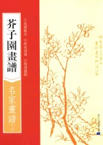 芥子园画谱  名家画谱  2