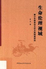 生命伦理视域 青少年患者自主权及其限度研究