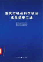 重庆市社会科学项目成果提要汇编 新版