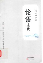 东方国学丛书 论语注我