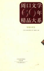 周口文学60年精品大系 短篇小说卷