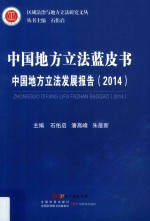 中国地方立法发展报告 2014