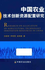 中国农业技术创新资源配置研究