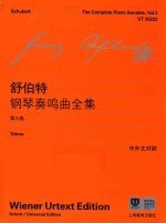 舒伯特钢琴奏鸣曲全集 第3卷 中外文对照