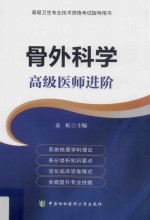 骨外科学 高级医师进阶