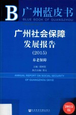 广州社会保障发展报告 2015 养老保障 2015版