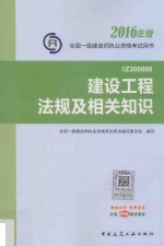 一级建造师教材  建设工程法规及相关知识  2016版