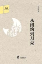 江北作家文丛 从纽约到月亮