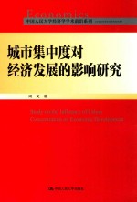 城市集中度对经济发展的影响研究