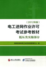 电工进网作业许可考试参考教材  低压类实操部分  2012年版