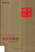 厚大讲义 6 李晗讲商经之理论卷