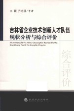 吉林省企业技术创新人才队伍现状分析与综合评价