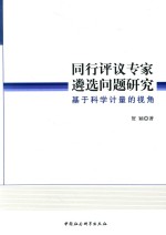 同行评议专家遴选问题研究  基于科学计量的视角