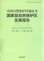 中国自然保护区绿皮书 国家级自然保护区发展报告