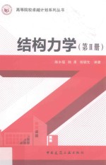 高等院校卓越计划系列丛书 结构力学 第2册