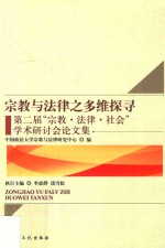 宗教与法律之多维探寻  第二届“宗教·法律·社会”学术研讨会论文集