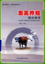 送技术进农户 扶贫科技培训丛书 畜禽养殖综合技术