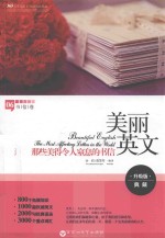 美丽英文  那些美得令人窒息的书信  The most affecting letters in the world  升级版典藏