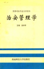 治安管理学