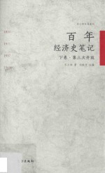 苏小和作品系列  百年经济史笔记  下  第三次开放