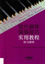 现代钢琴演奏技巧实用教程 练习谱例