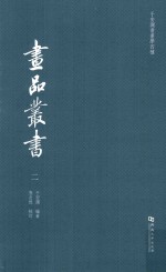 于安澜书画学四种 画品丛书 2