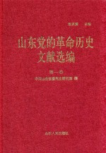 山东党的革命历史文献选编  1920-1949  第1卷