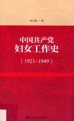 中国共产党妇女工作史  1921-1949