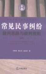 常见民事纠纷裁判思路与裁判规则